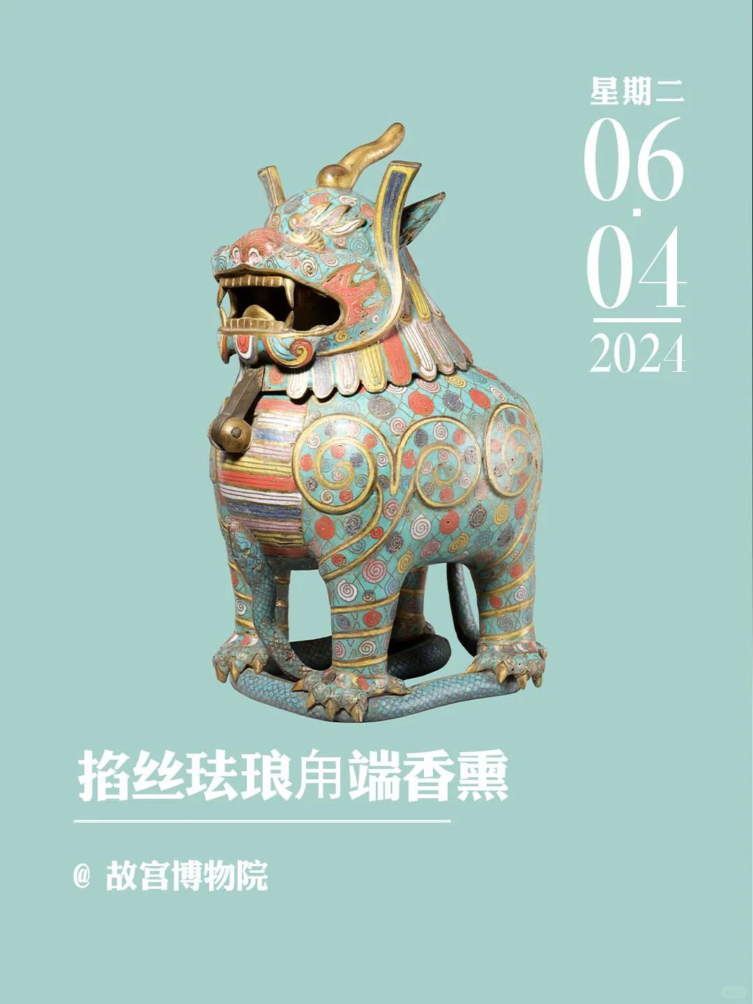 文物会说话丨掐丝珐琅甪端香熏