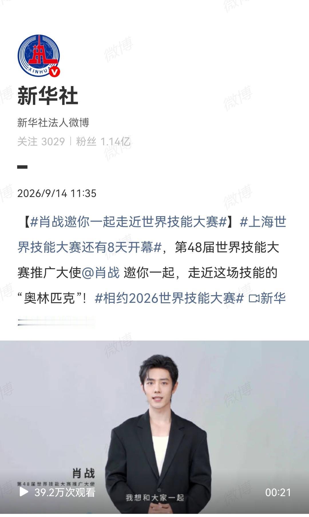 9月14日，媒体继续发推广大使肖战预热上海世界技能大赛[机智]