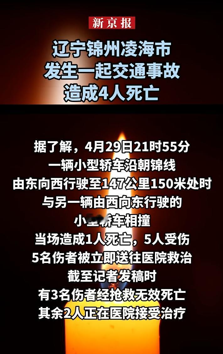 好痛心啊，瞬间夺走4条命！辽宁两轿车深夜对撞，1人当场身亡，3人抢救无效……现场
