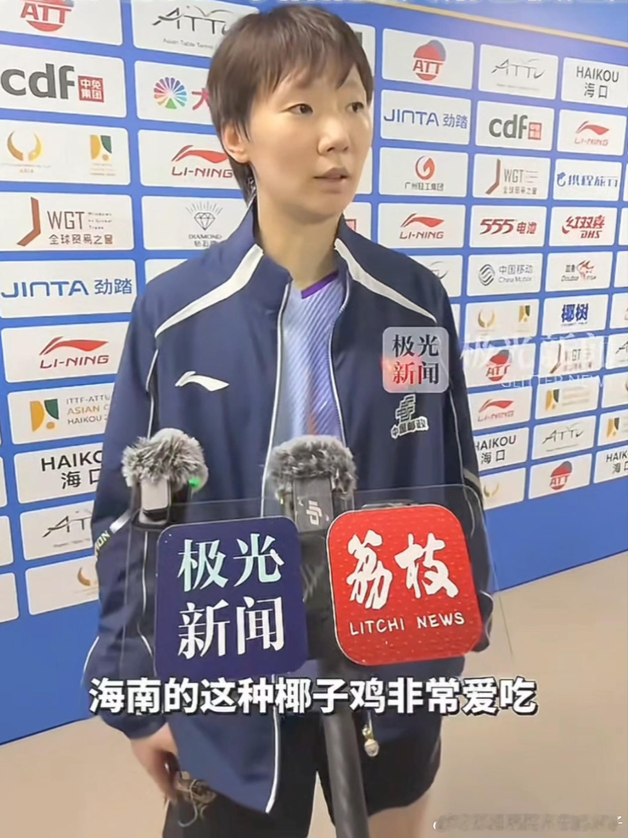 2026年国际乒联海口亚洲杯王曼昱：因为住的地方也能看到大海，也是闲暇时间会去在