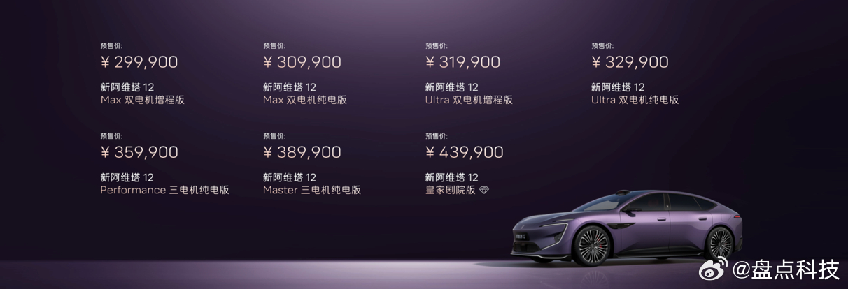 新阿维塔12来了！华为乾崑深度赋能，智驾安全再进化！29.99万元起，纯电+增程