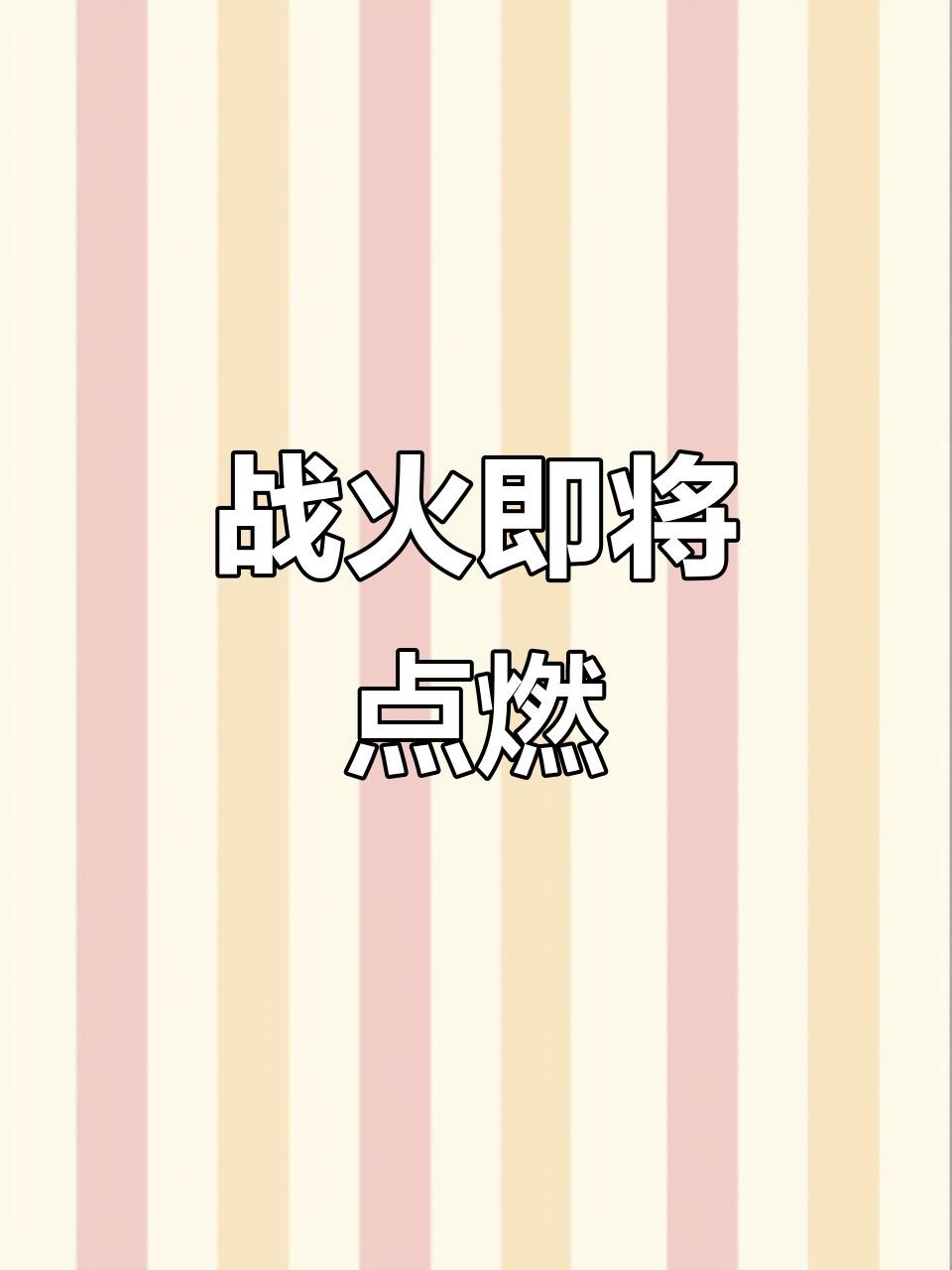 【战争一触即发吗？影响如何？】

美国战争部部长赫格塞斯动作频繁，先是飞抵一线发