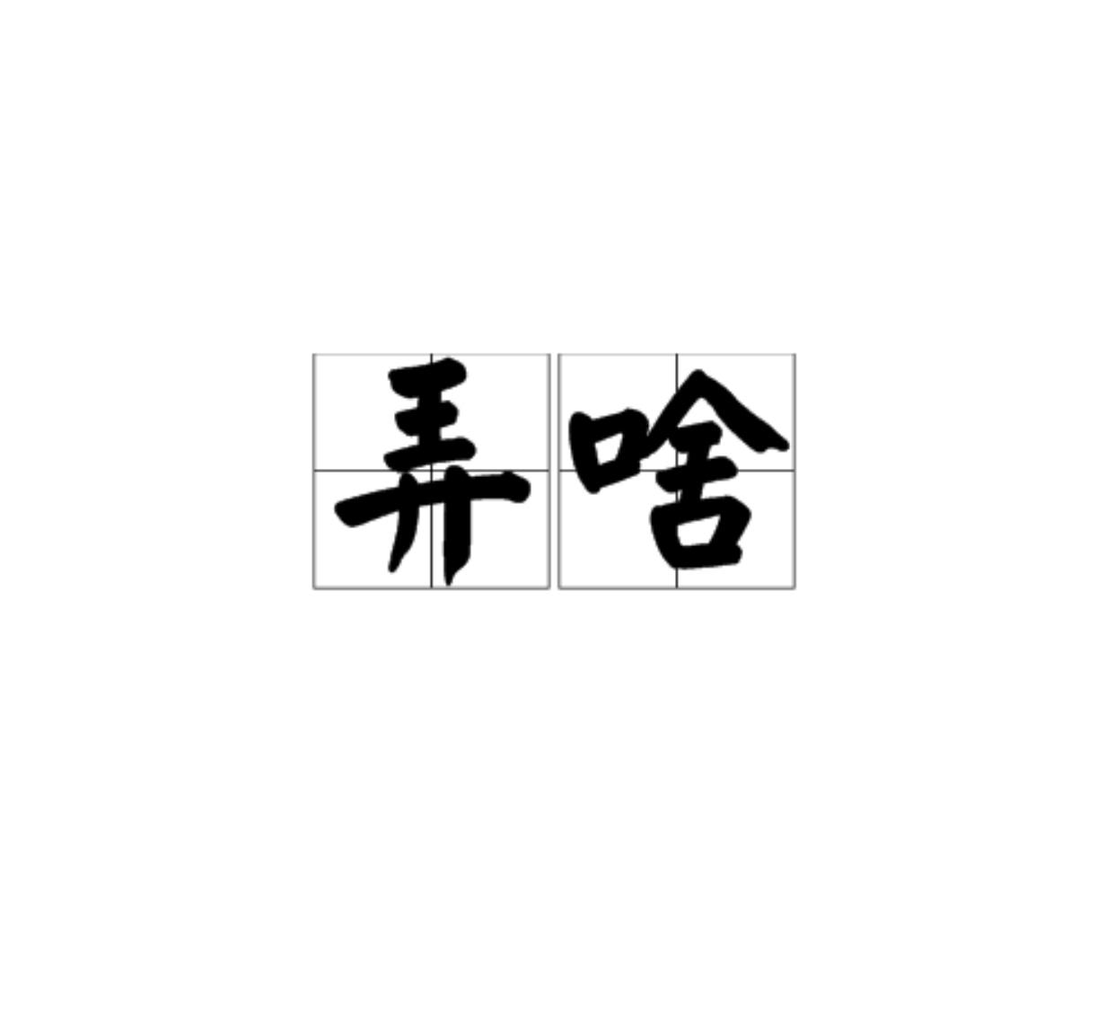 “干什么”，用你的家乡话怎么说弄啥。方言，极具地方特色。换个地方，很难听懂与理解