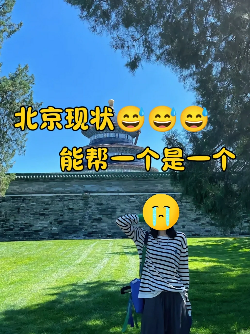 北京现状…能帮一个是一个😭😭😭