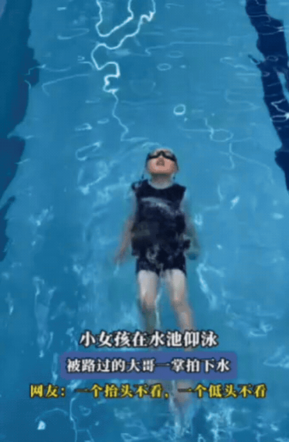 “笑不活了！”安徽，小女孩在水池练习仰泳，突然眼前一黑，整个身体沉入了水中，原来