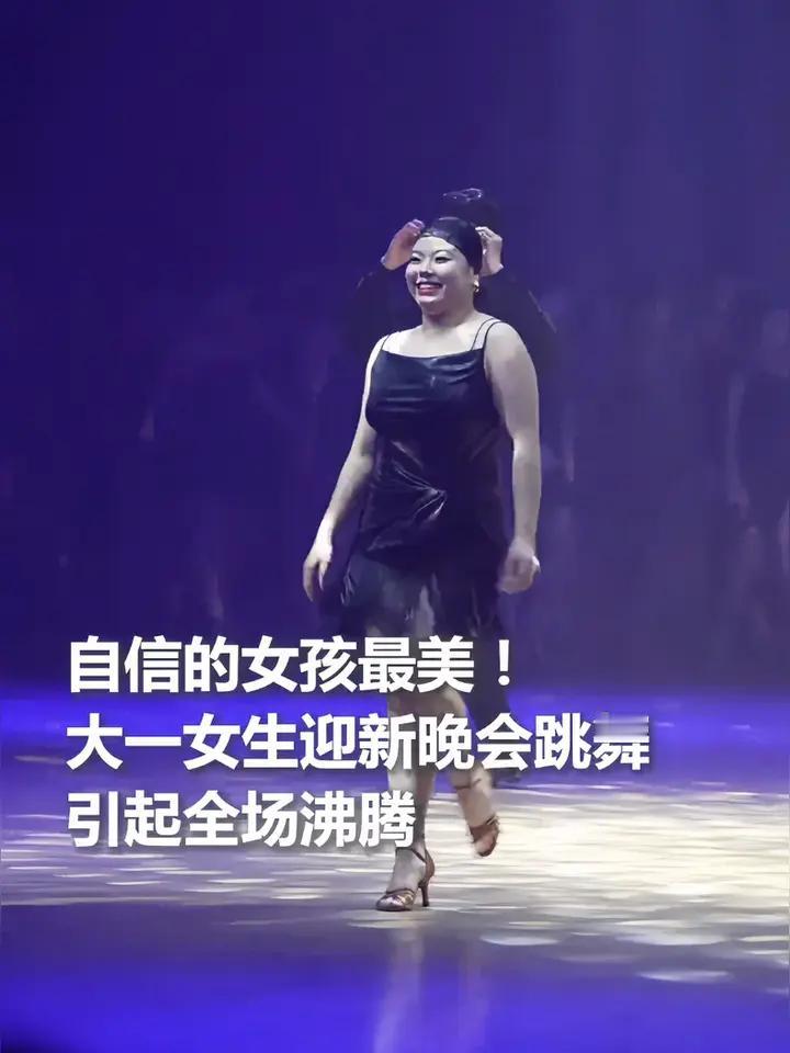 大一女生迎新晚会跳舞引全场沸腾
她好像浑身都在发光，
我们要记住瘦不是美的唯一标