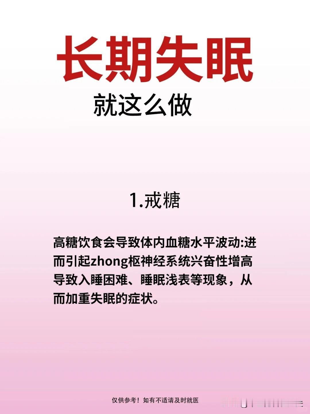 【长期失眠就这么做】


1.戒糖 


2.少吃寒性食物 


3.补气血 