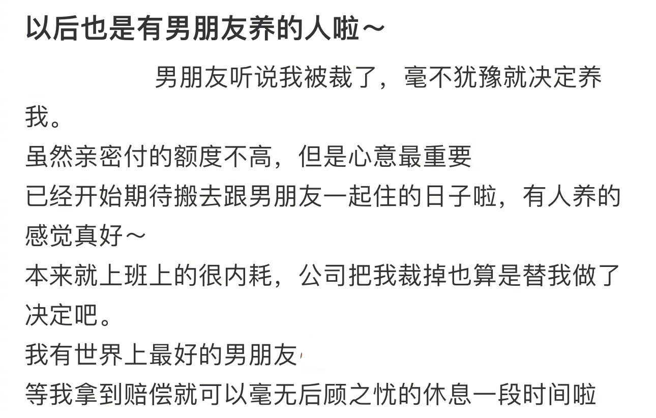 从今以后 我也是有男朋友养的人啦 ​​​