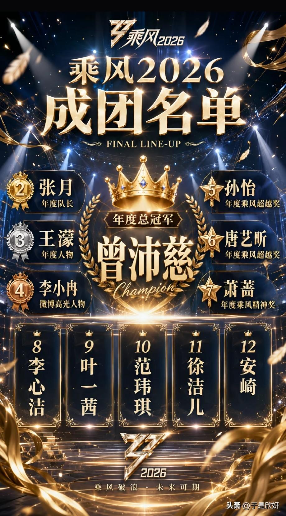 《乘风2026》成团名单出炉！曾沛慈登顶总冠军，12位姐姐各有高光荣誉
 
万众