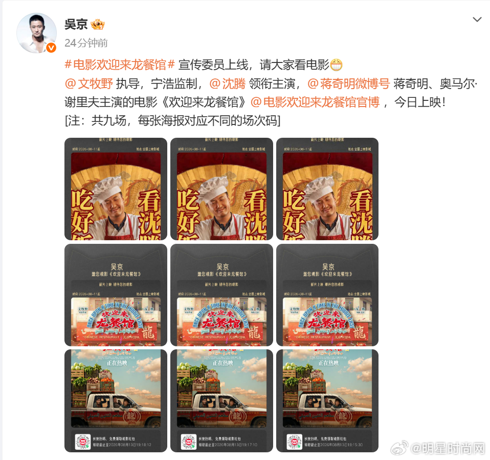吴京包场欢迎来龙餐馆9场吴京宣传委员上线了吴京宣传委员正式上岗！大手笔包9场支持