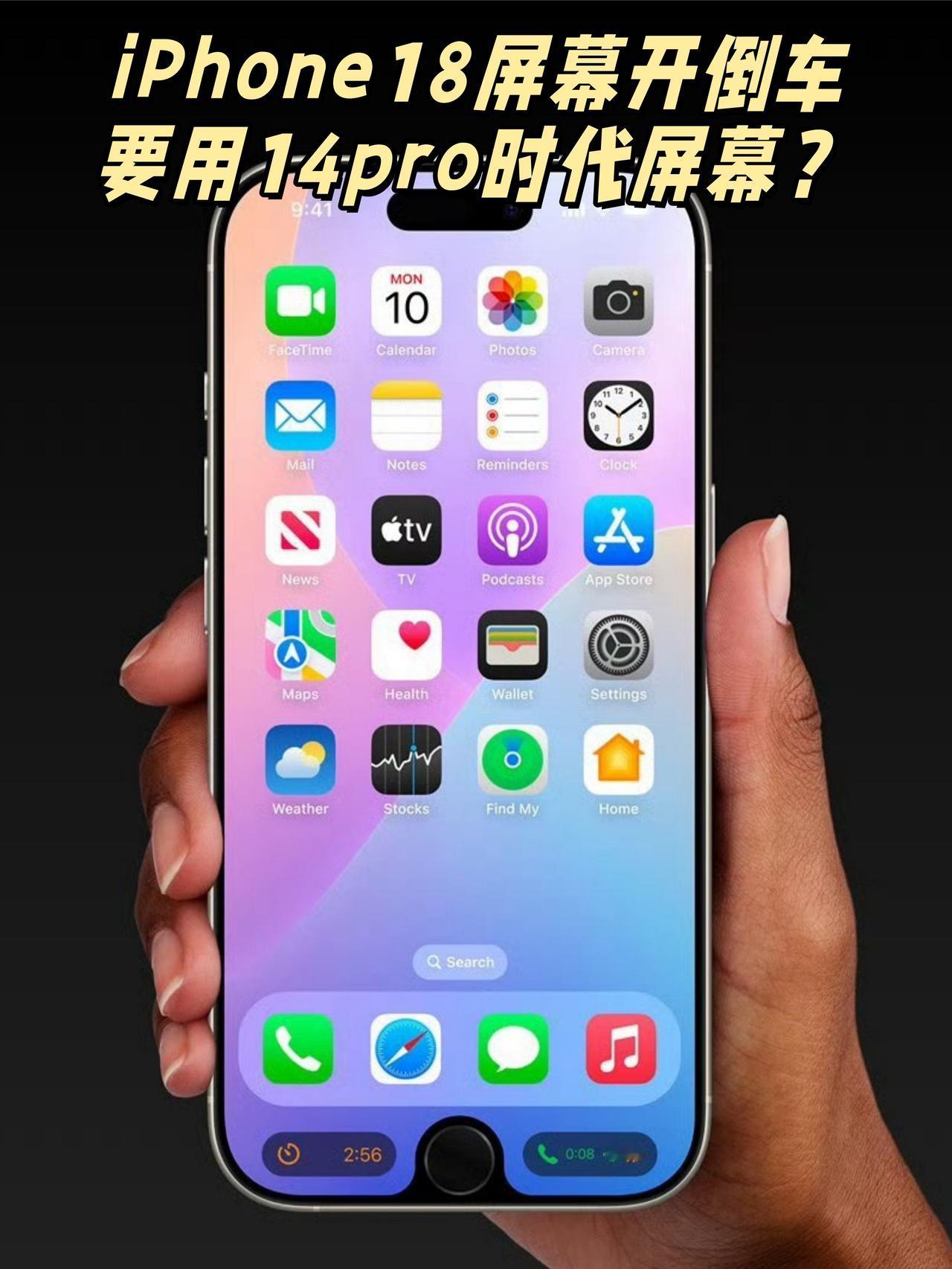 天塌了...iPhone18屏幕要开倒车？

刚刚看到爆料，听说iPhone 1