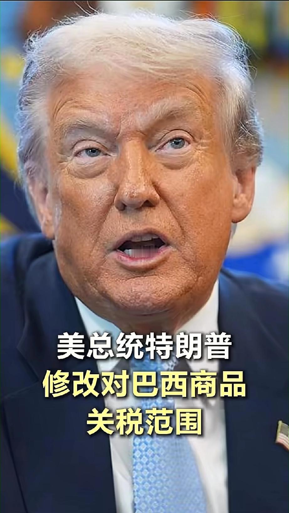 美国人还有信誉吗？
美国突然就这么取消对巴西40%的关税了！这背后藏着两大门道 