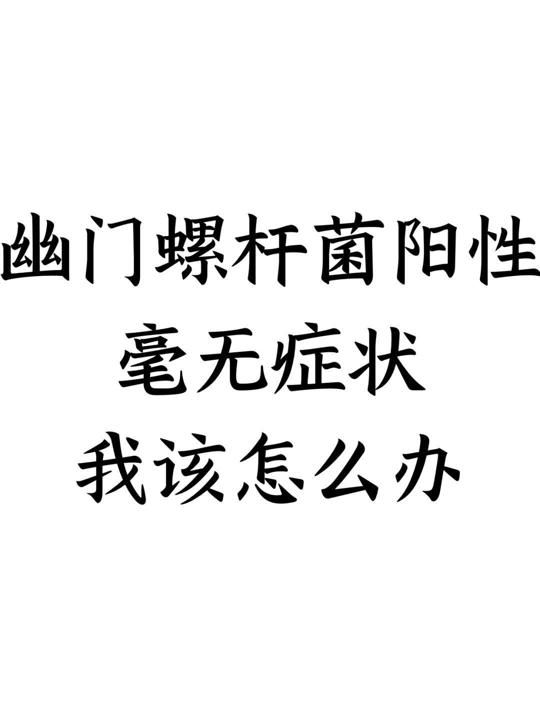 幽门螺杆菌阳性毫无症状，我该怎么办？