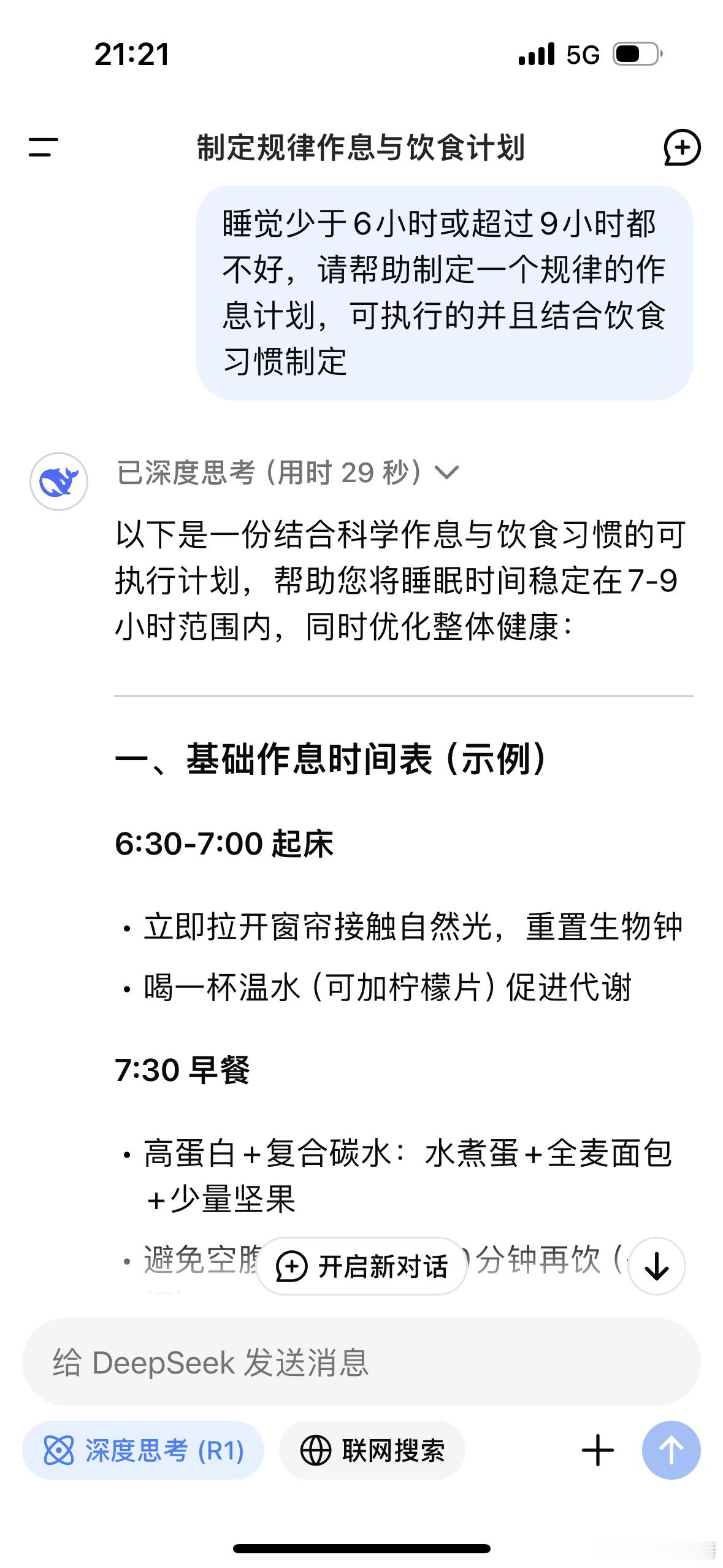 睡觉少于6小时或超过9小时都不好来看看Deepseek给的一份规律作息计划，还结