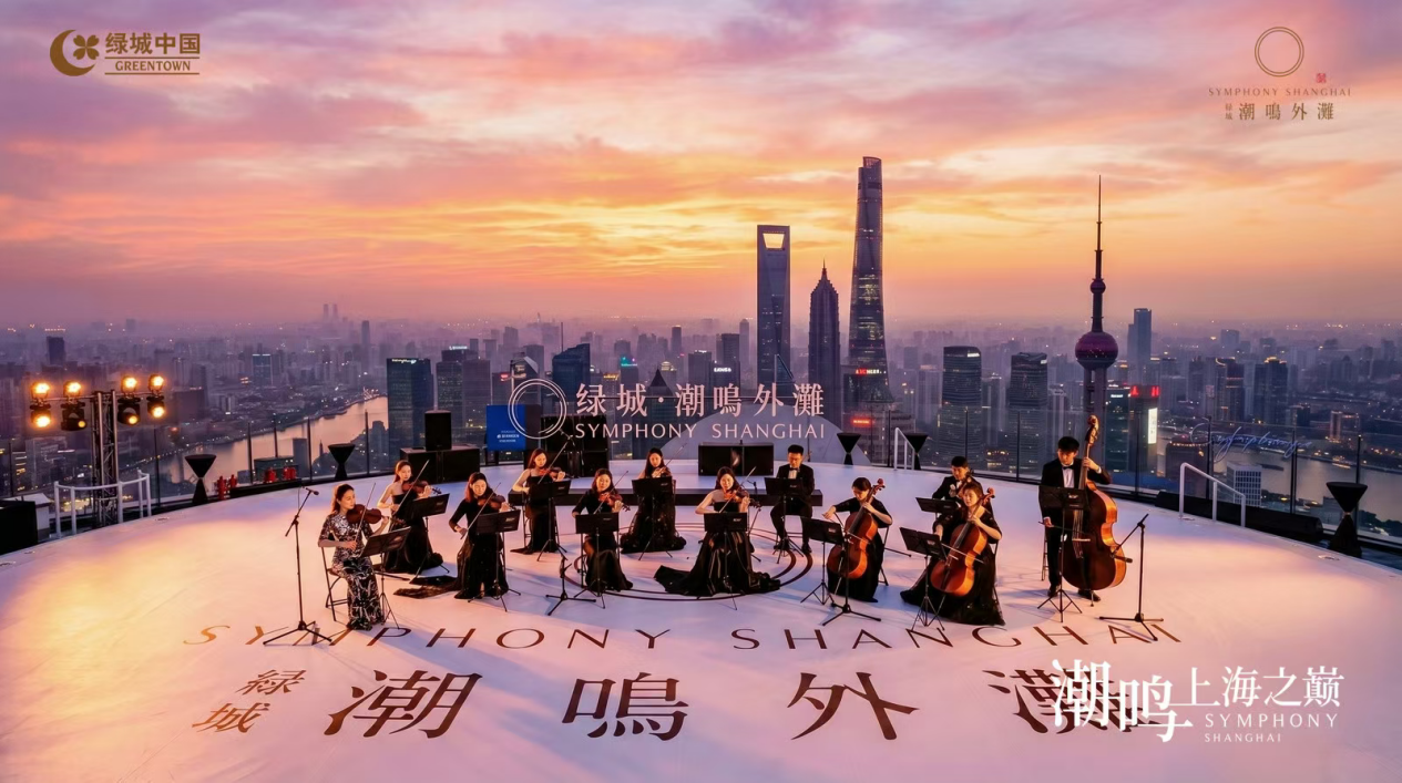 八城汇潮，潮鸣上海|绿城中国潮鸣之夜，点亮上海之巅