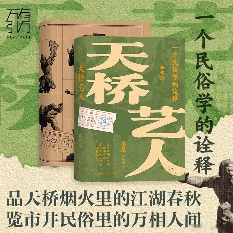 知書club 新书介绍丨《天桥艺人：一个民俗学的诠释》以田野访谈与文献资料为依托