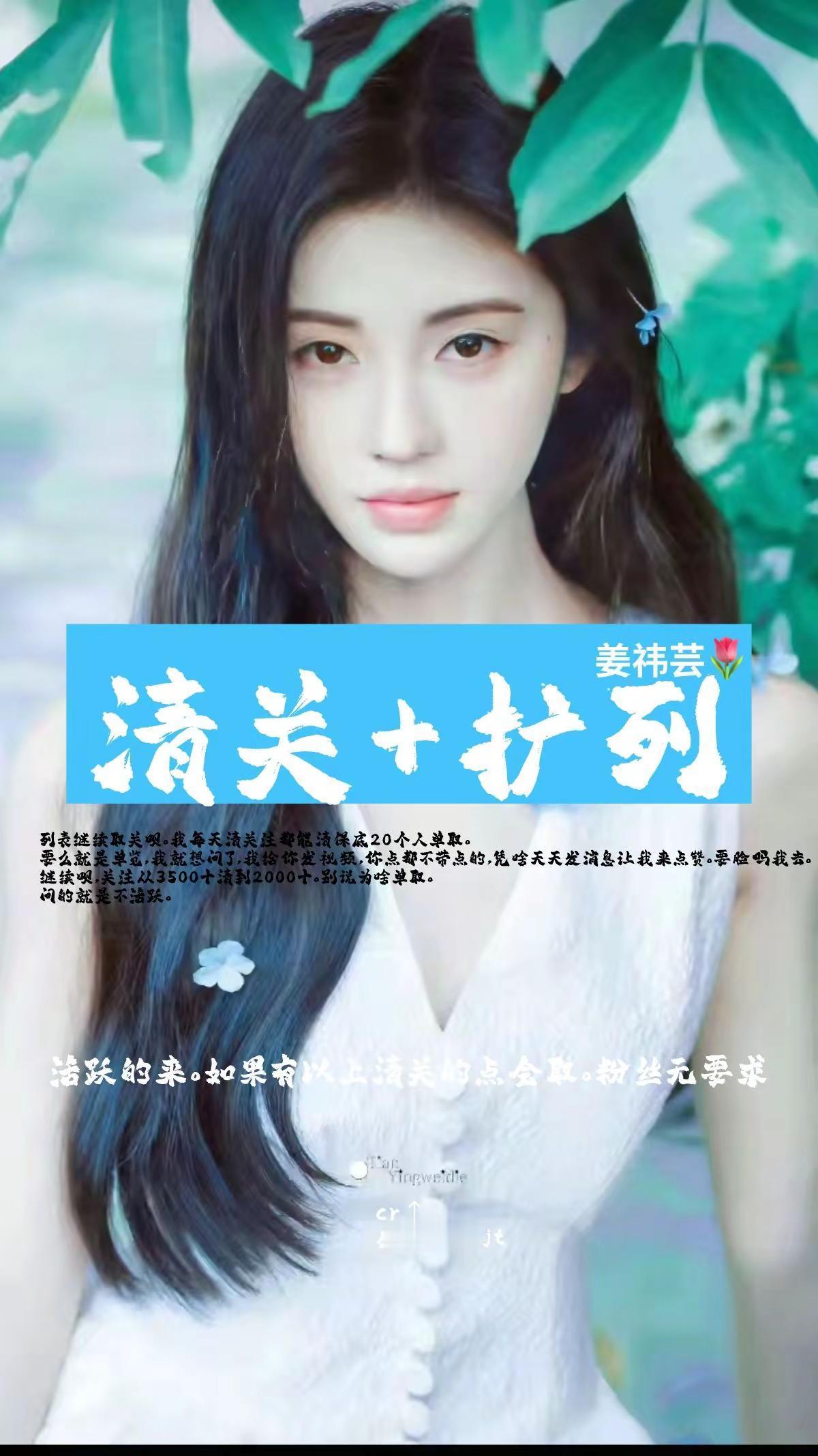 清关+扩列鞠婧祎