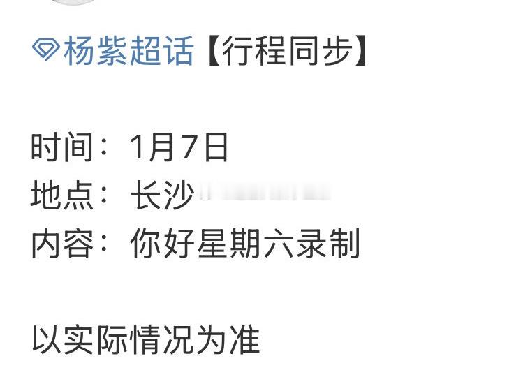 杨紫好六录制行程，杨紫要去录制你好星期六了[偷乐] 