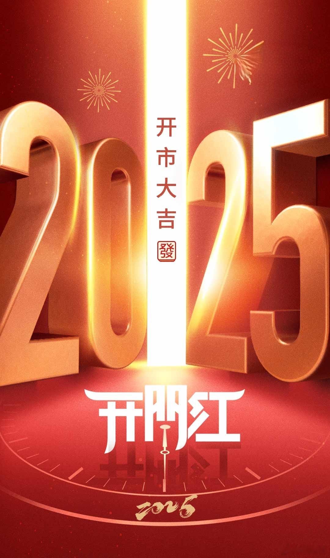 开市大吉，开门红~~發發發！接接接！ 