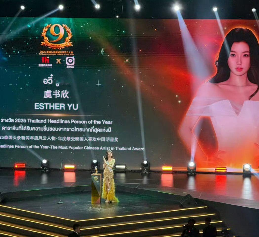 虞书欣泰国红毯压轴出场接着直接给虞书欣颁奖恭喜虞书欣拿下最受泰国人喜欢的中国明星