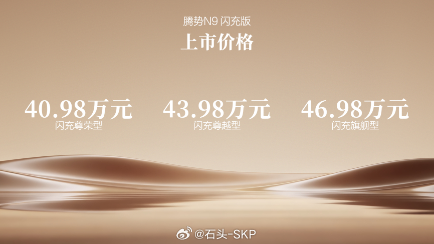 腾势N9闪充版正式上市，官方指导价40.98万-46.98万元。该车搭载2.0T