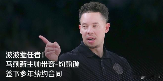 波波继任者！美记：米奇-约翰逊与马刺签下多年合同！
队记：詹姆斯事先确实不知道A
