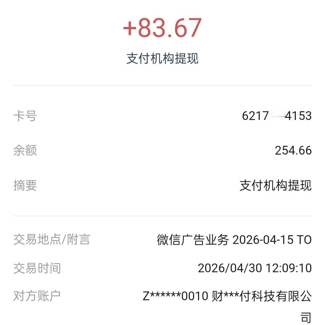 公众号的收入到账了，感谢公众号平台，感谢一直坚持的自己[赞][赞][赞][赞][
