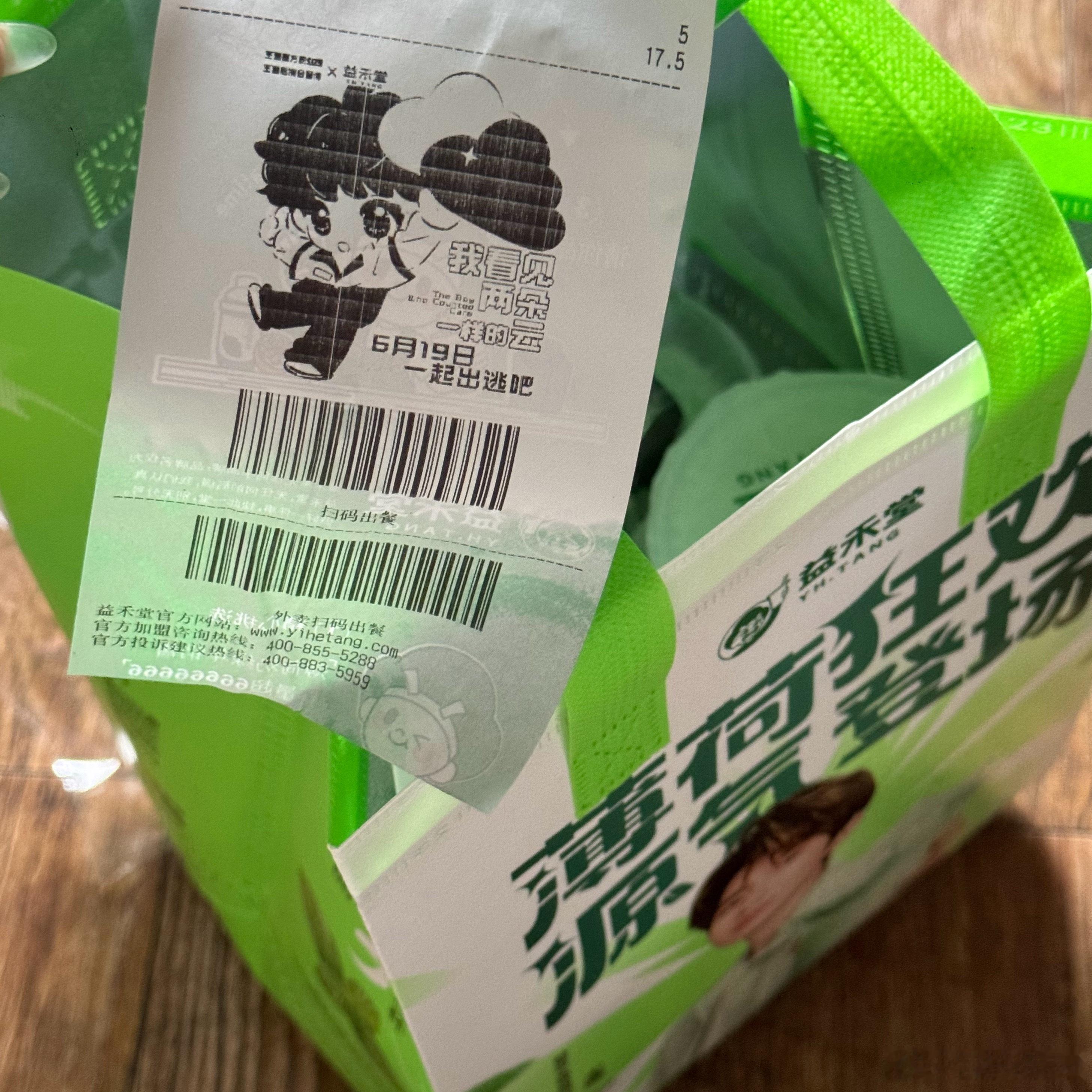 回北京第一件事 点益禾堂然后发现小票变成： 