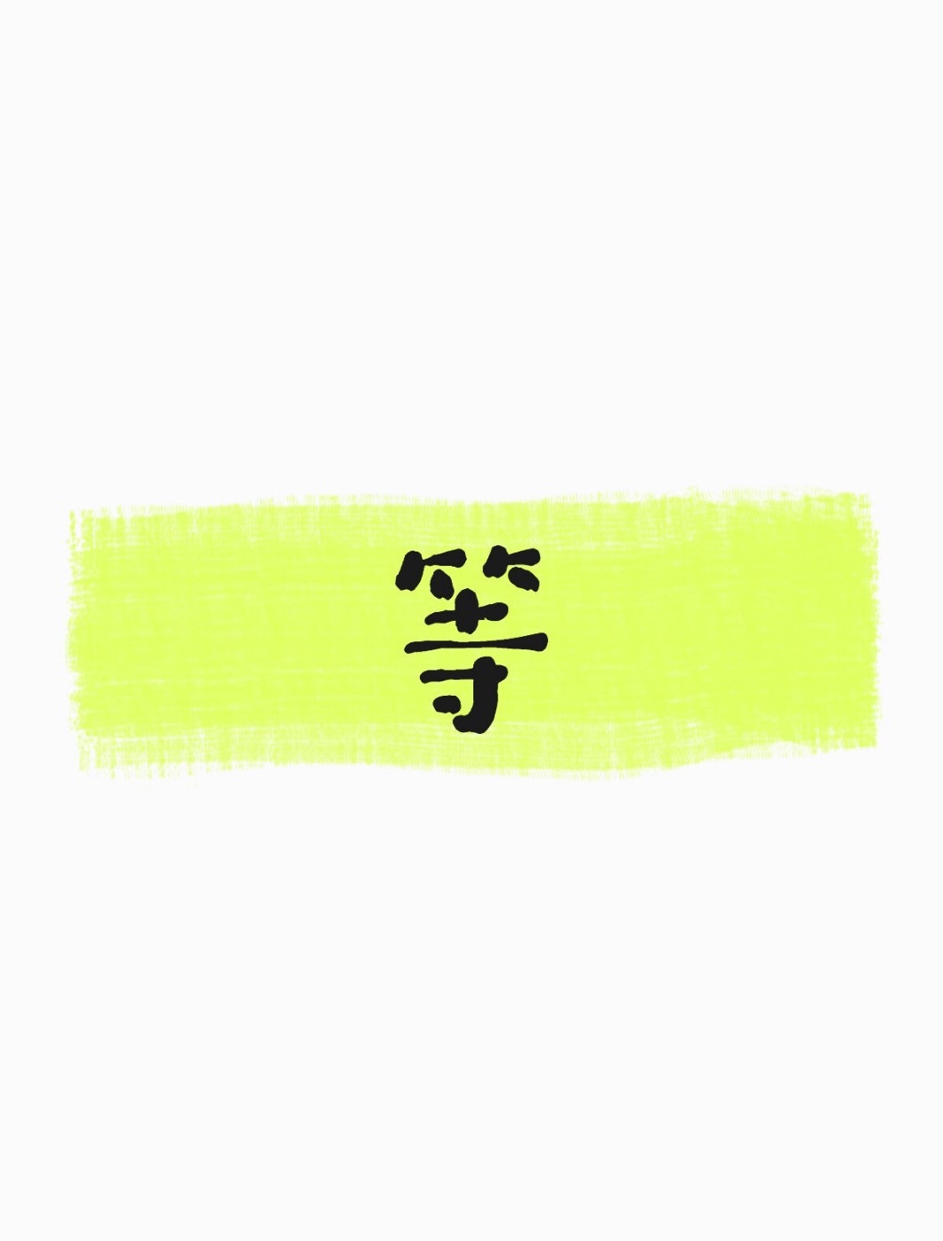 刘宇宁 我们家的XX呢？哈哈哈哈哈哈哈哈哈哈懂不懂“等”呢哈哈哈哈哈哈哈哈哈哈 