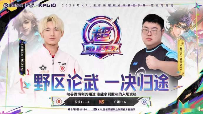 TTG冲击败决TES败者组半决赛首发名单TES首发名单正式公布，TTG向败决发起