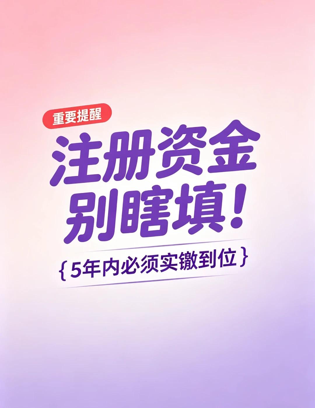 注册资金写100万还是1000万？90%的人都写错
注册公司最纠结的事：
注册资
