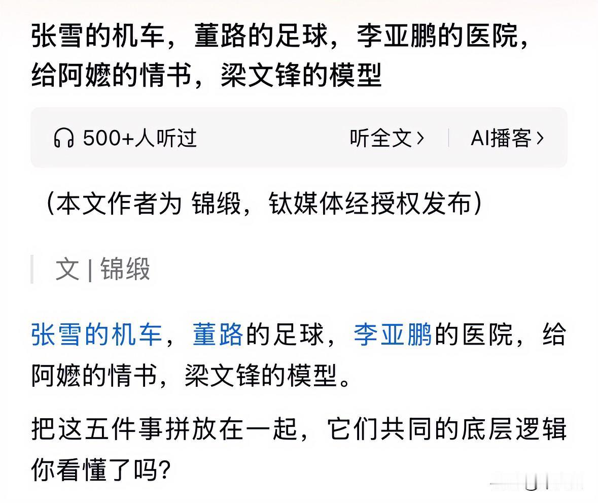 张雪的机车，董路的足球，李亚鹏的医院，给阿嬷的情书，梁文锋的模型。
这5件事证明