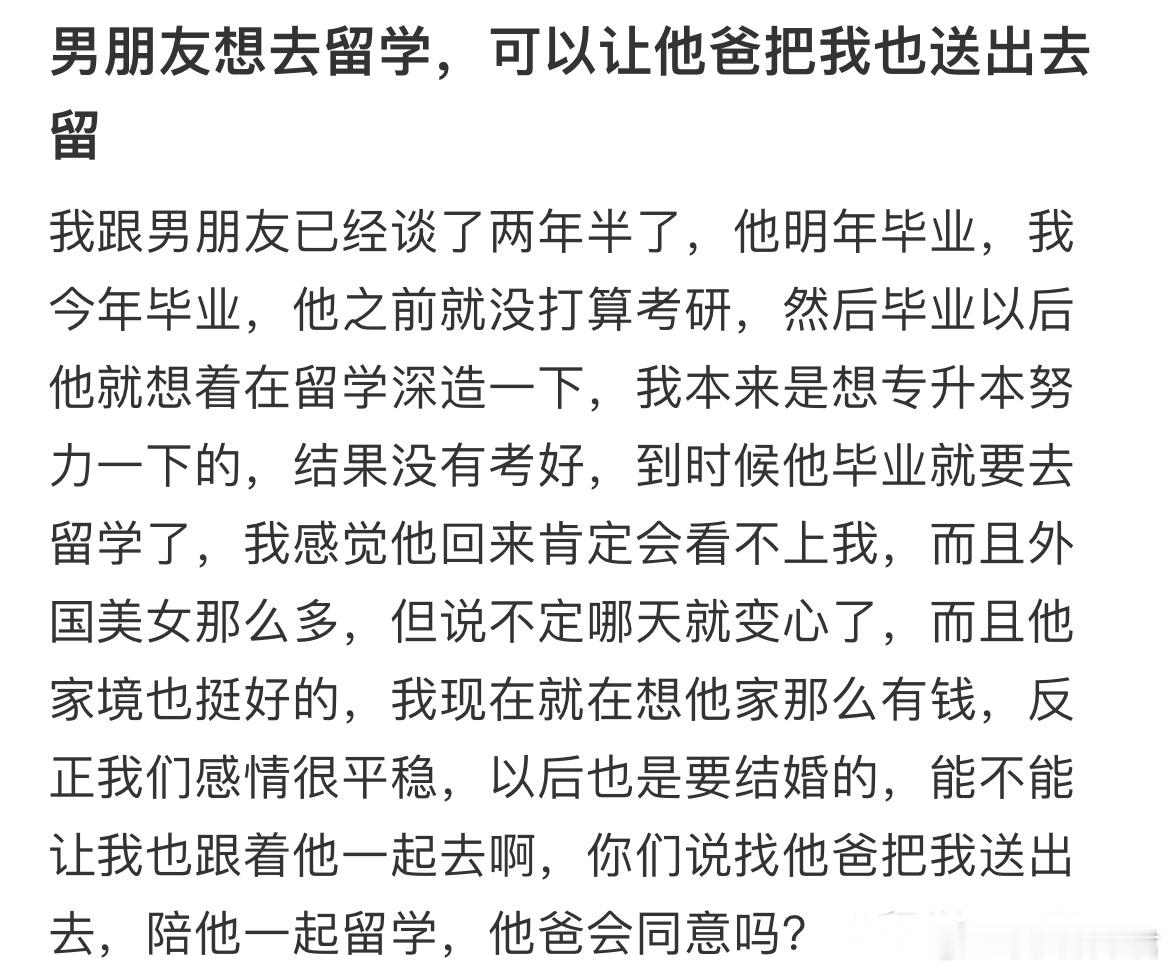 男朋友想去留学，可以让他爸把我也送出去留吗？ ​​​