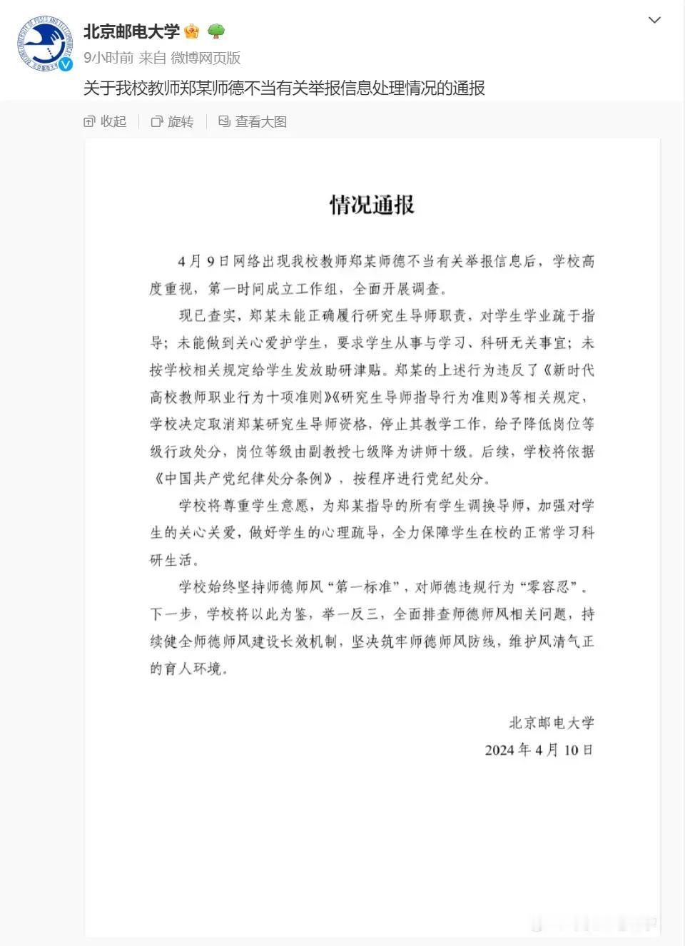 只有一天，北邮就对15名研究生联名举报的研究生导师作出处理：取消郑某研究生导师资