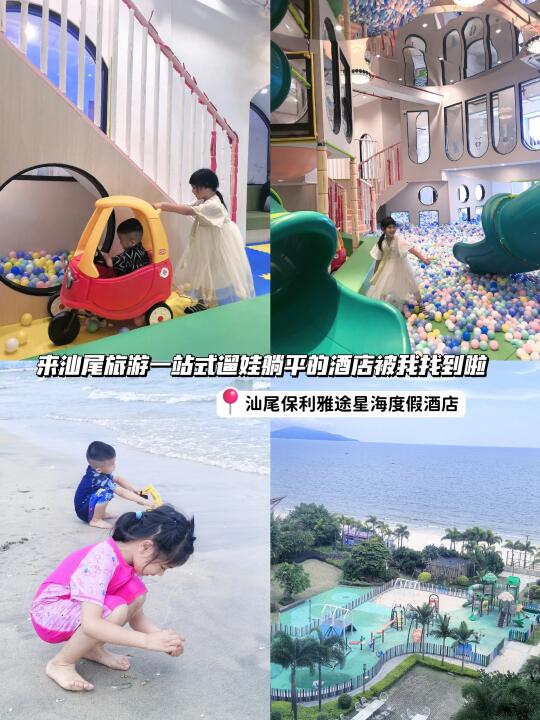 🌊汕尾遛娃躺平天花板酒店🏨！