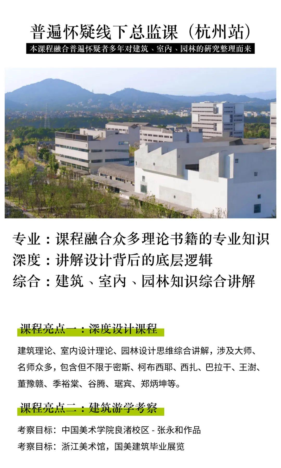 朋友们，今年的新一期杭州站线下课开始了，一起去看张永和的良渚校区，同时正好赶上中