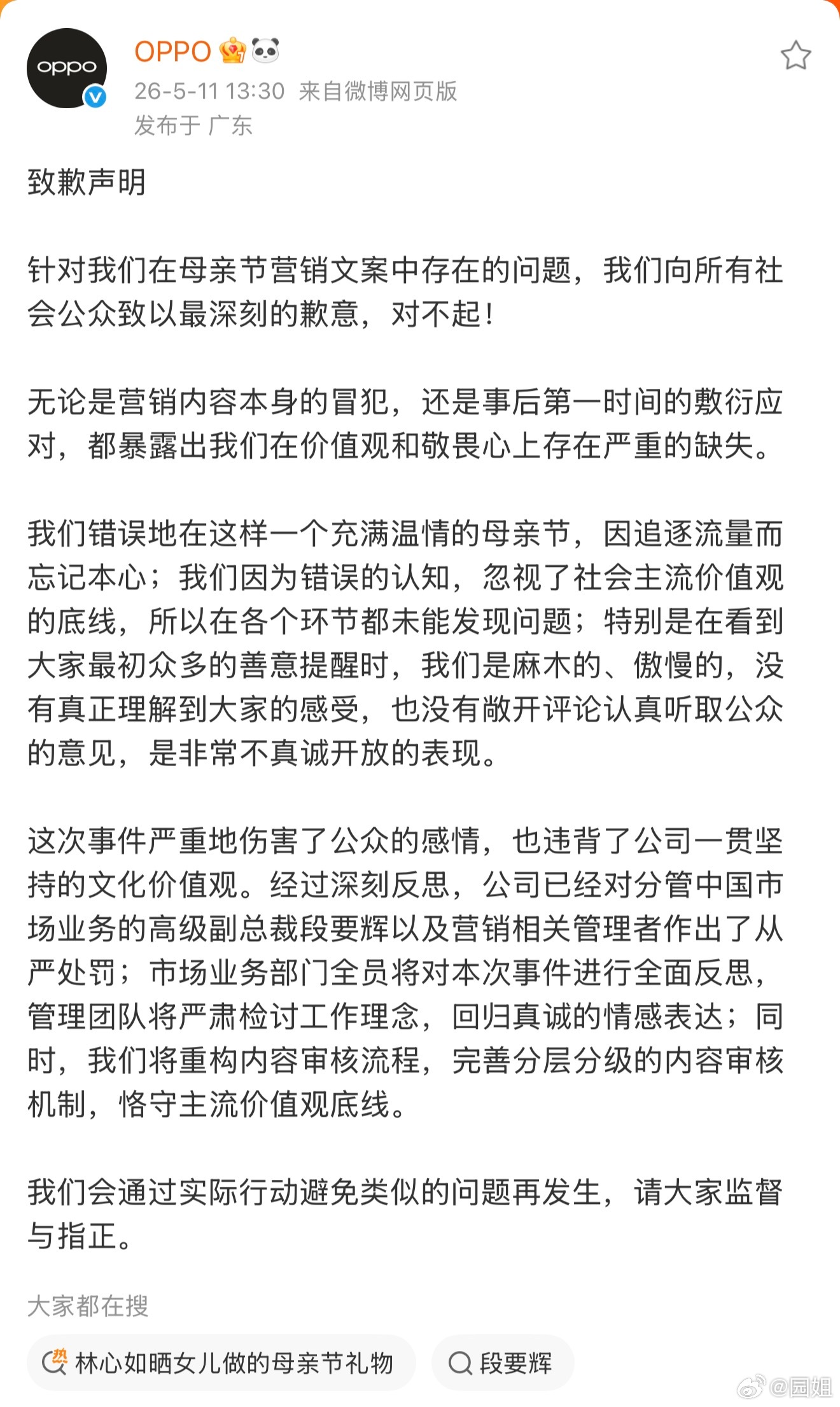 OPPO母亲节文案事件问责通告OPPO母亲节文案这个事还在持续发酵，公司以对相关