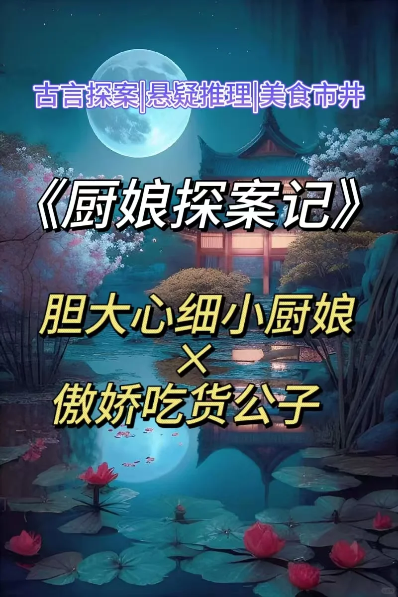 悬疑古言➕美食❗小厨娘贵公子探奇案