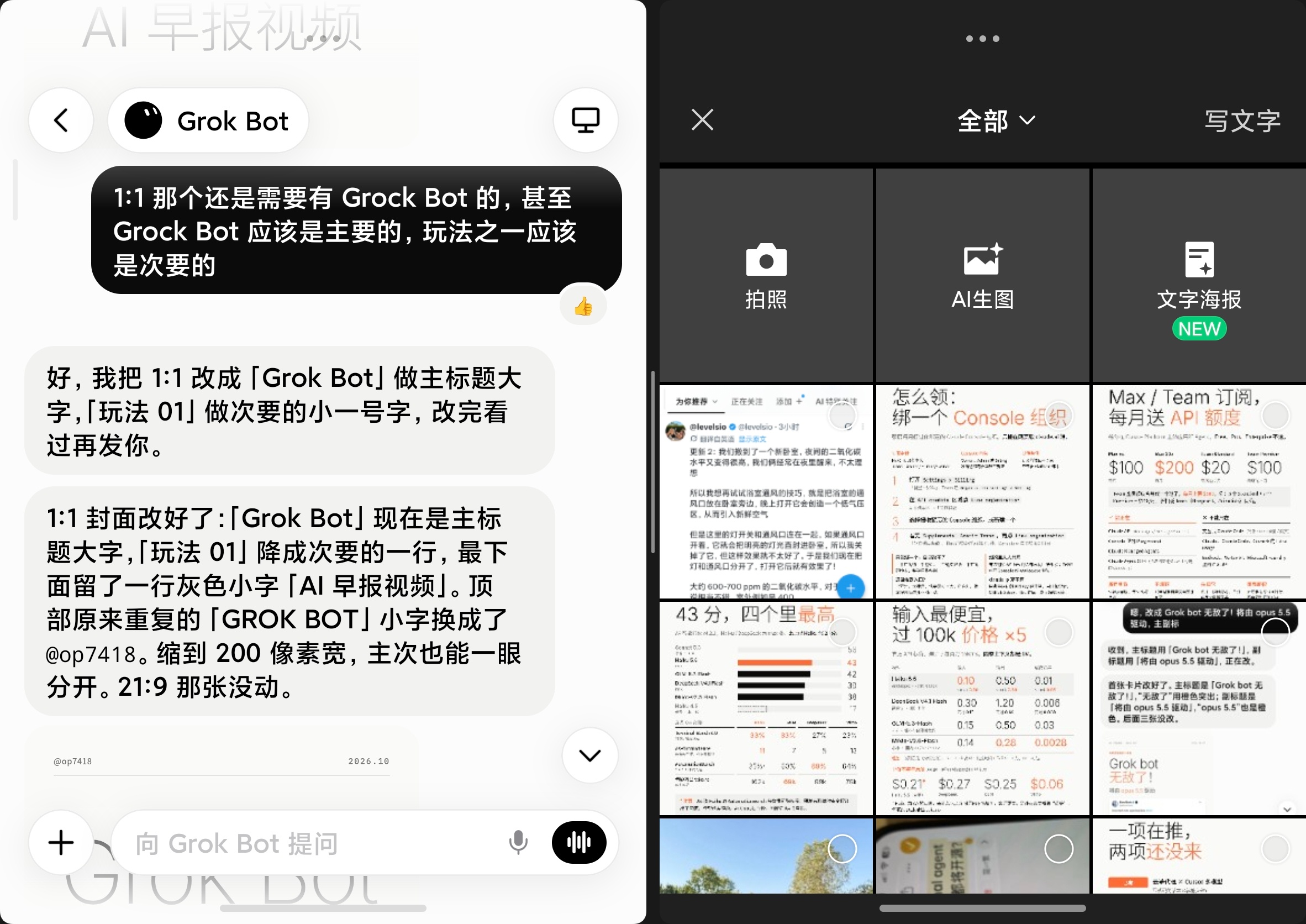 Grok bot 跟折叠屏手机真是绝配，左边跟他聊天，右边直接就发布了 ​​​