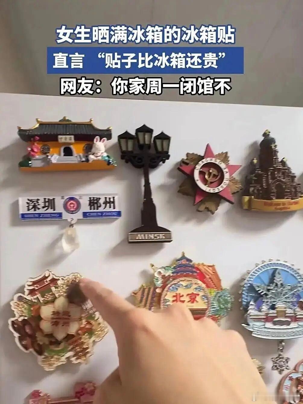 千万别让冰箱贴毁了你的冰箱旅行在这一刻具象化了，冰箱门已经不够用了，再贴就已经贴