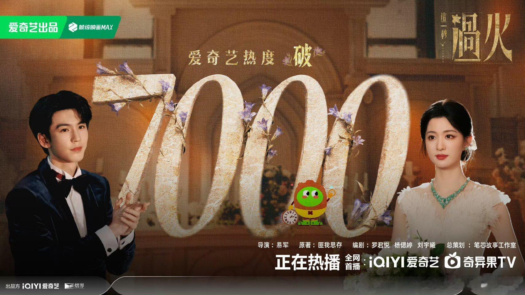 这一秒过火爱奇艺热度破7000谁懂啊！热度破7000了！这场盛宴相逢真的太好看，