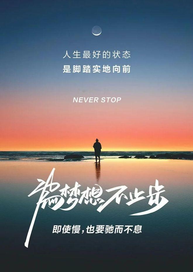为梦想不止步，慢一点也无妨
 
人生最好的状态，从不是急于求成的狂奔，而是脚踏实