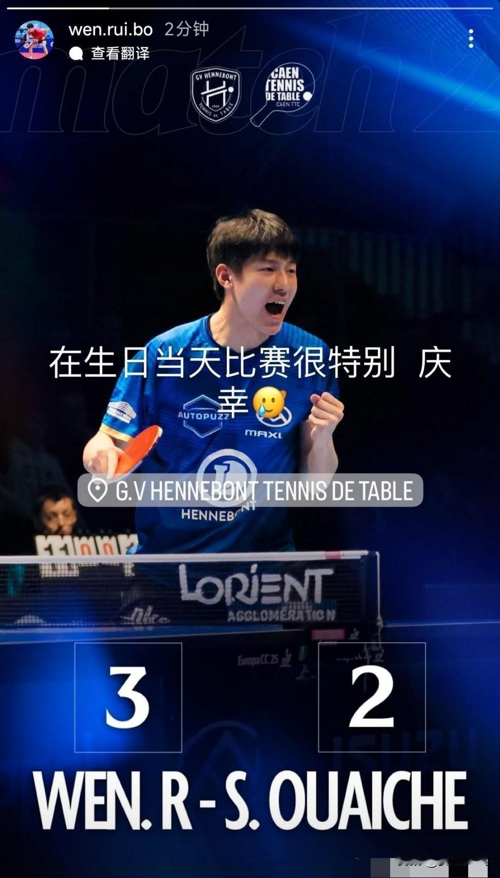 温瑞博ins：在生日当天比赛很特别，庆幸🥲
温瑞博昨晚的法甲联赛，决胜局6:9