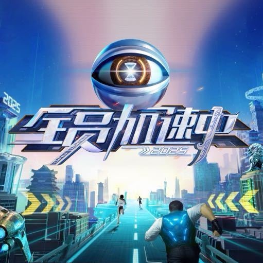 全员加速中首期加速王全员加速中第一期加速王 全员加速中第一期加速王，期待正片播出