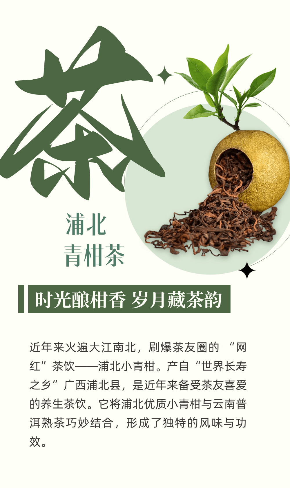 【产自中国长寿之乡，这颗青柑茶自带健康光环！】