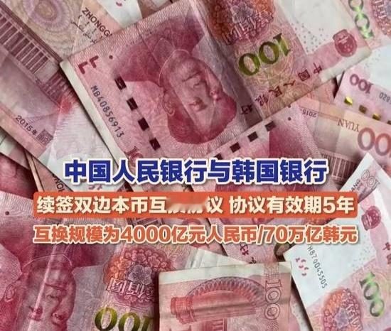 【央行与韩国银行续签双边本币互换协议 互换规模为4000亿元人民币/70万亿韩元