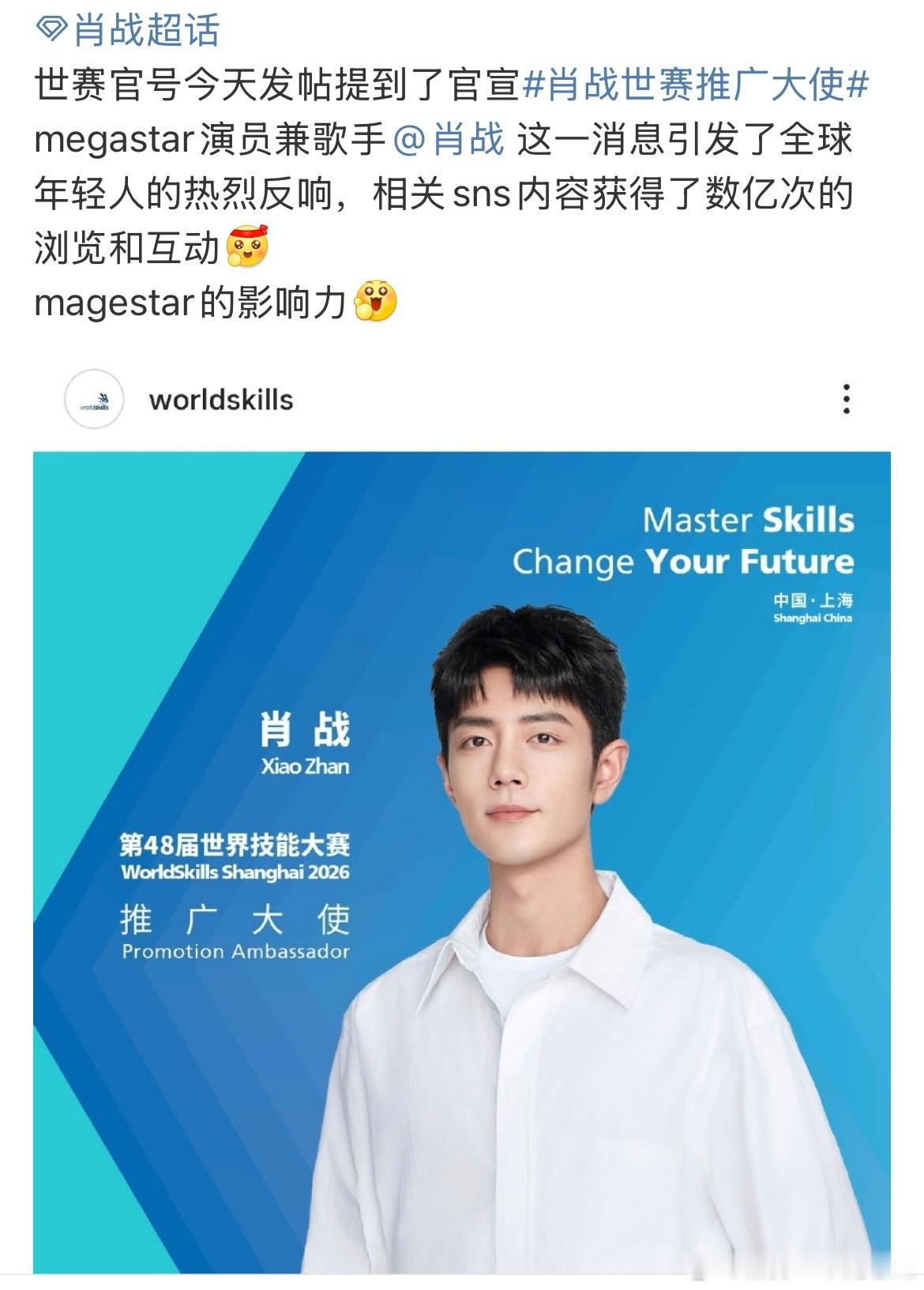 肖战世赛推广大使官宣，引发全球数亿次的浏览和互动！magestar巨星的影响力！