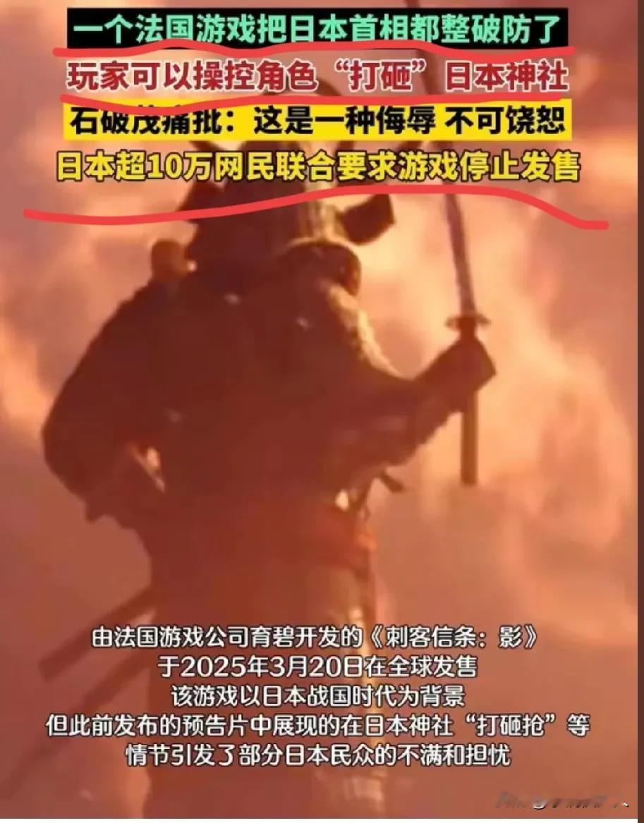 石破茂破防了！日本10万民众举报！

法国设计了一款游戏，角色在里面可以打砸日本