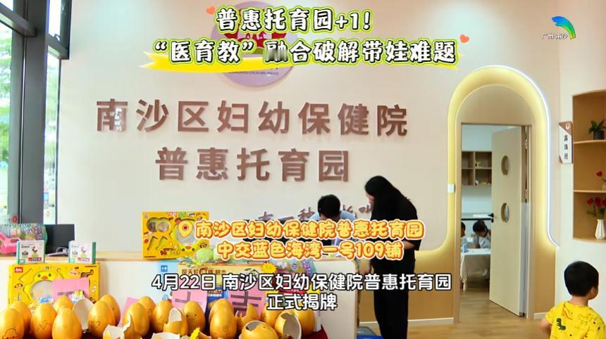 【南沙妇幼也搞托育园？？？】南沙这几年大搞普惠托育园，目前这些托育园基本上都是委
