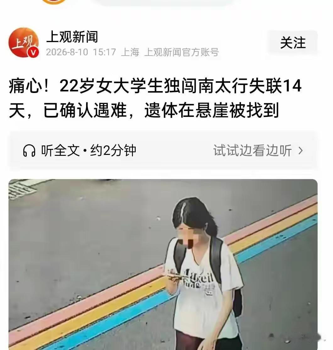 独行南太行信阳22岁女孩程某圆，失踪14天终迎“悲情”大结局，在近200米山涧下